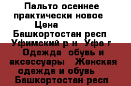 Пальто осеннее, практически новое  › Цена ­ 2 000 - Башкортостан респ., Уфимский р-н, Уфа г. Одежда, обувь и аксессуары » Женская одежда и обувь   . Башкортостан респ.